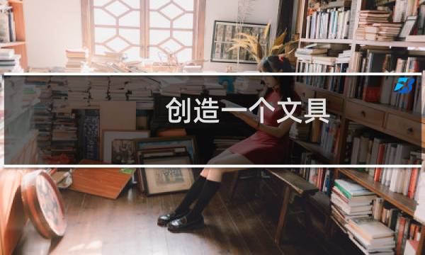 创造一个文具
