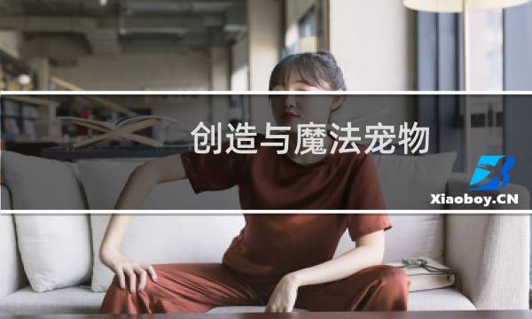 创造与魔法宠物