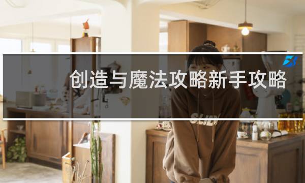 创造与魔法攻略新手攻略