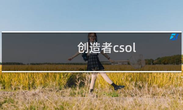 创造者csol