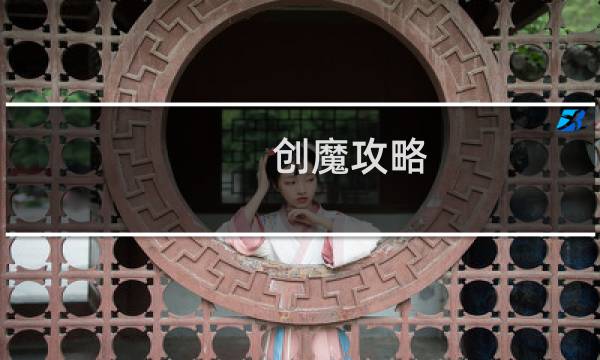 创魔攻略