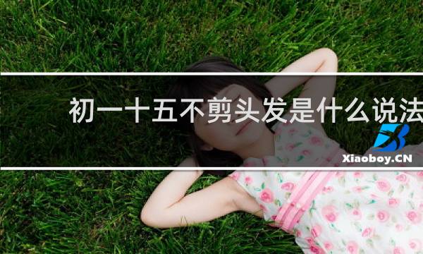 初一十五不剪头发是什么说法