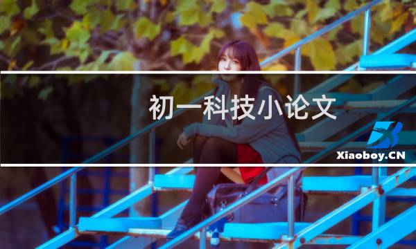 初一科技小论文