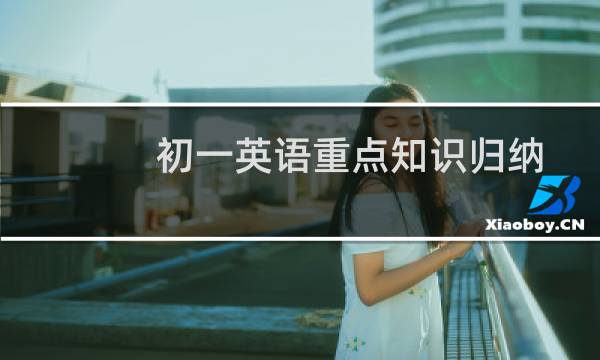 初一英语重点知识归纳