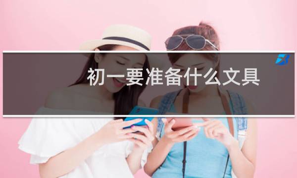初一要准备什么文具