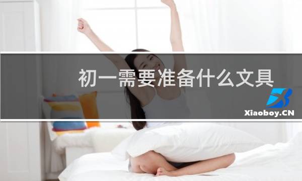 初一需要准备什么文具