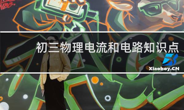 初三物理电流和电路知识点