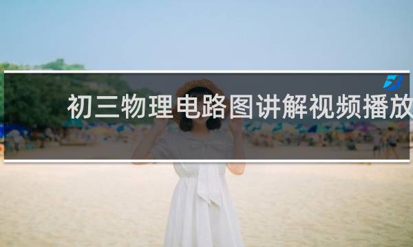 初三物理电路图讲解视频播放