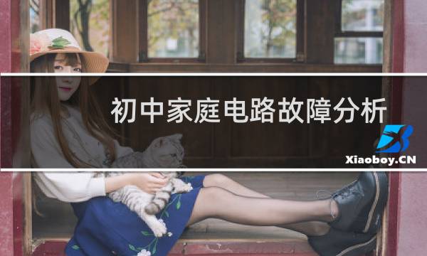初中家庭电路故障分析