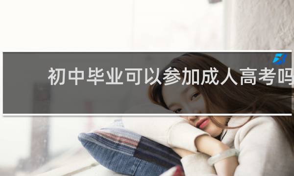 初中毕业可以参加成人高考吗