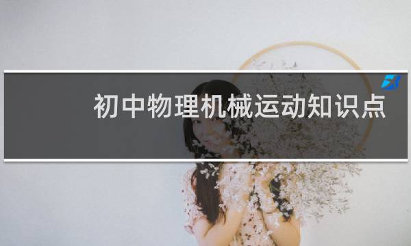 初中物理机械运动知识点