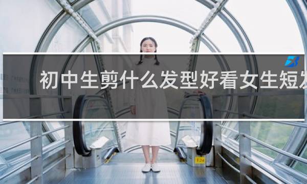 初中生剪什么发型好看女生短发