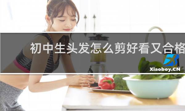 初中生头发怎么剪好看又合格
