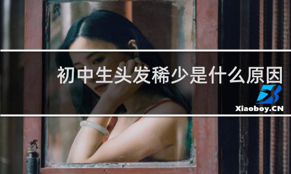 初中生头发稀少是什么原因
