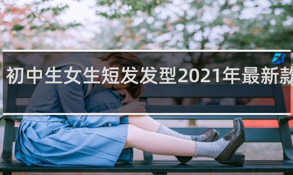 初中生女生短发发型2021年最新款帅气