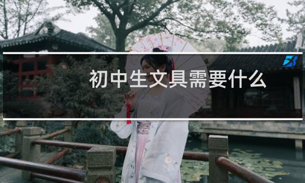 初中生文具需要什么