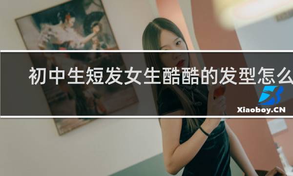 初中生短发女生酷酷的发型怎么扎