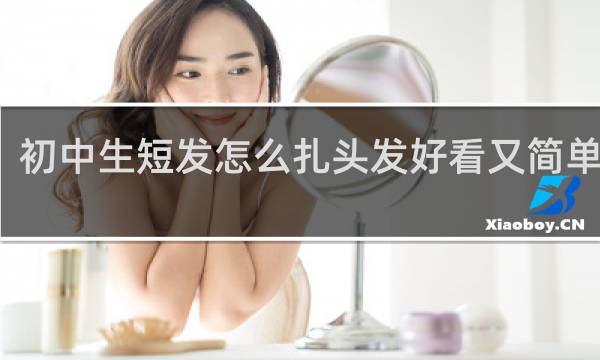 初中生短发怎么扎头发好看又简单视频
