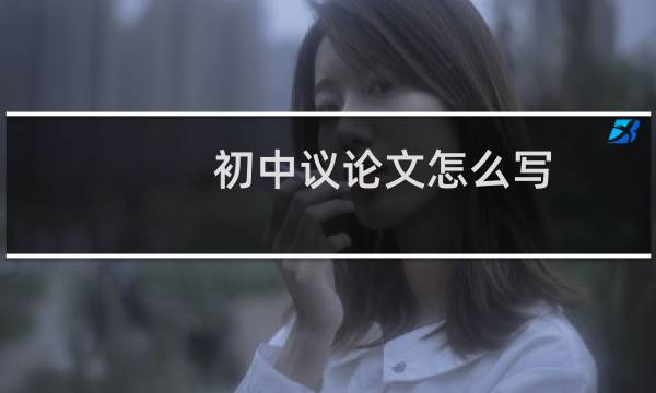 初中议论文怎么写
