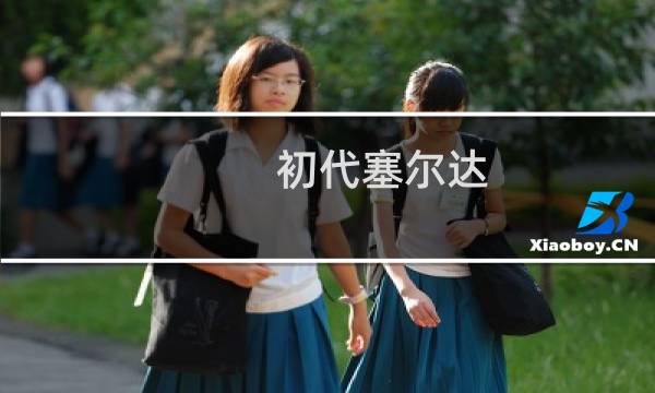初代塞尔达 攻略