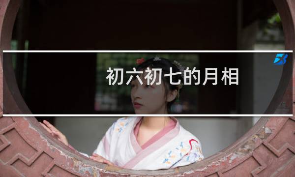 初六初七的月相