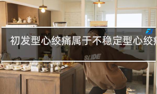 初发型心绞痛属于不稳定型心绞痛吗