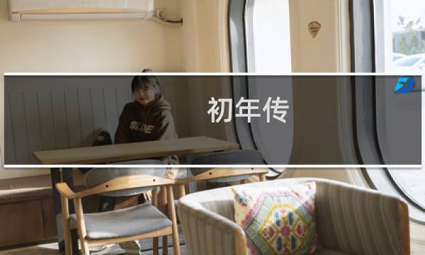 初年传 官妓攻略