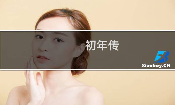 初年传 宫妓攻略