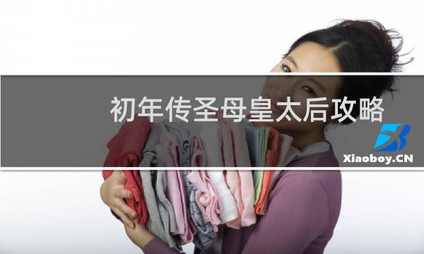 初年传圣母皇太后攻略