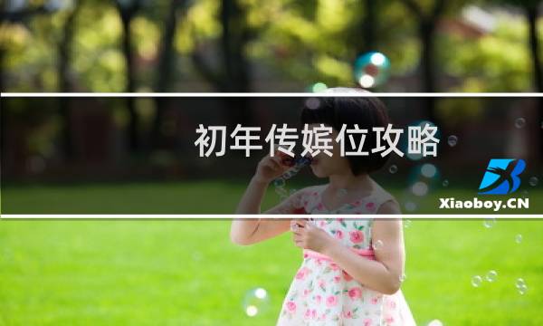 初年传嫔位攻略