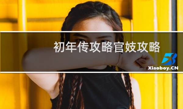 初年传攻略官妓攻略
