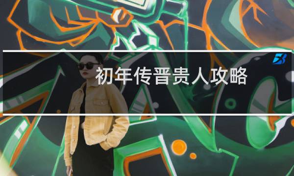 初年传晋贵人攻略