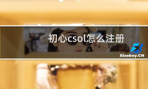 初心csol怎么注册
