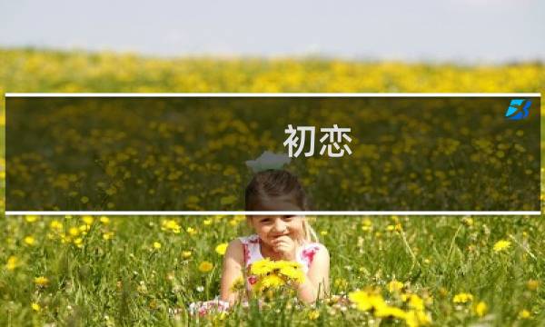 初恋 歌攻略