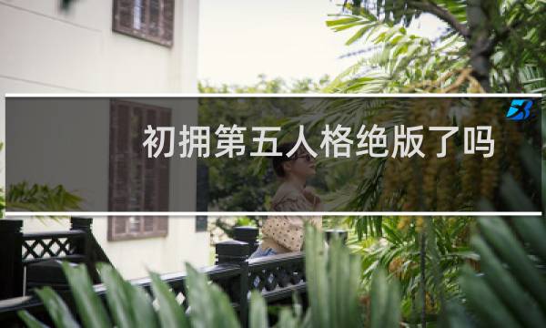 初拥第五人格绝版了吗