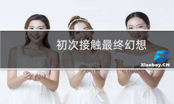 初次接触最终幻想