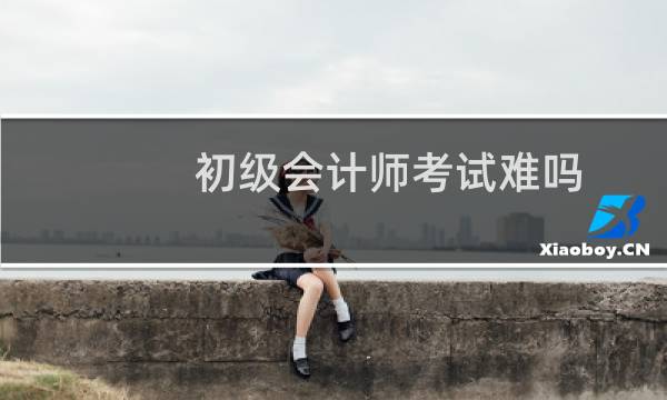 初级会计师考试难吗