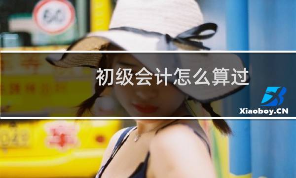 初级会计怎么算过