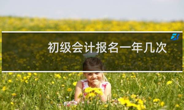 初级会计报名一年几次