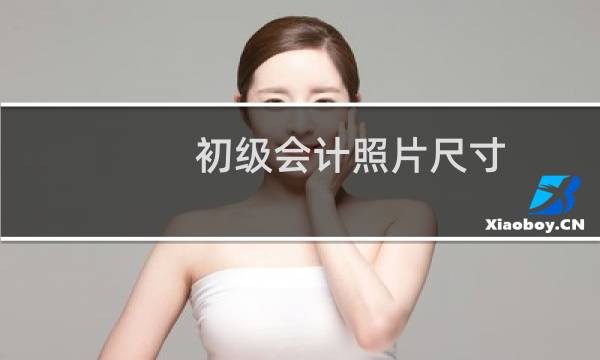 初级会计照片尺寸