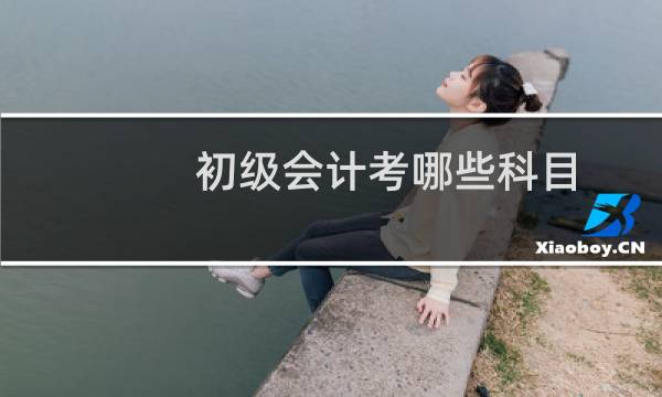 初级会计考哪些科目