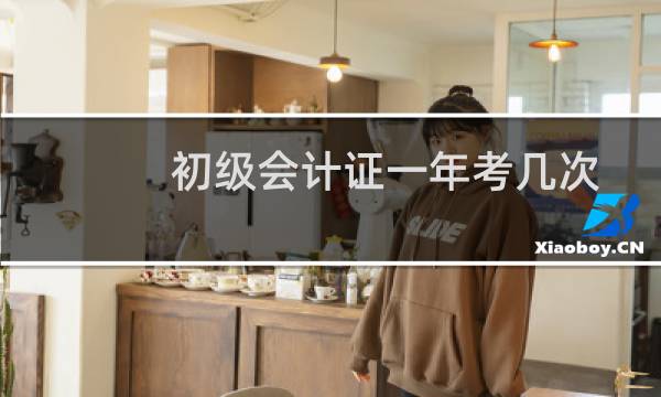 初级会计证一年考几次