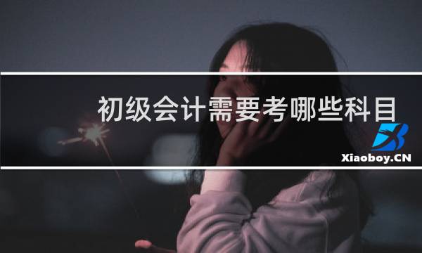 初级会计需要考哪些科目