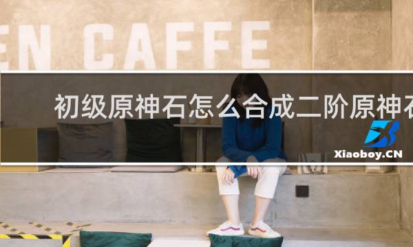 初级原神石怎么合成二阶原神石