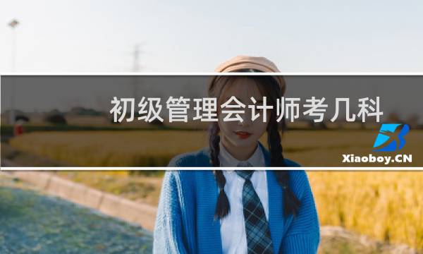 初级管理会计师考几科