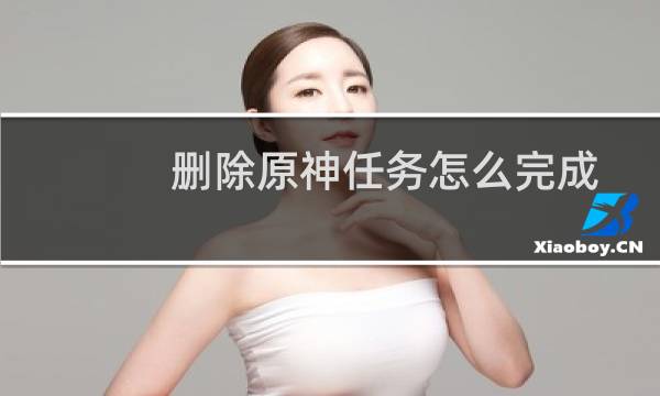 删除原神任务怎么完成