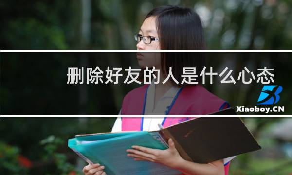 删除好友的人是什么心态