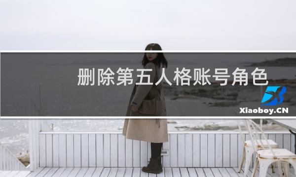 删除第五人格账号角色
