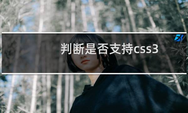 判断是否支持css3