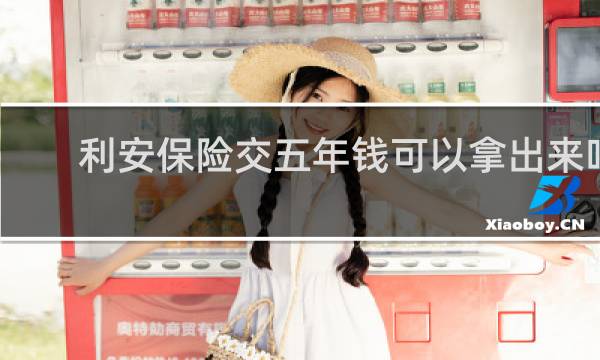 利安保险交五年钱可以拿出来吗